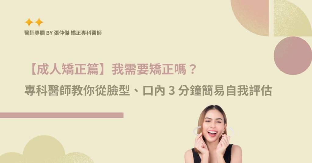 【成人矯正篇】我需要矯正嗎？ 專科醫師教你從臉型、口內 3 分鐘簡易自我評估
