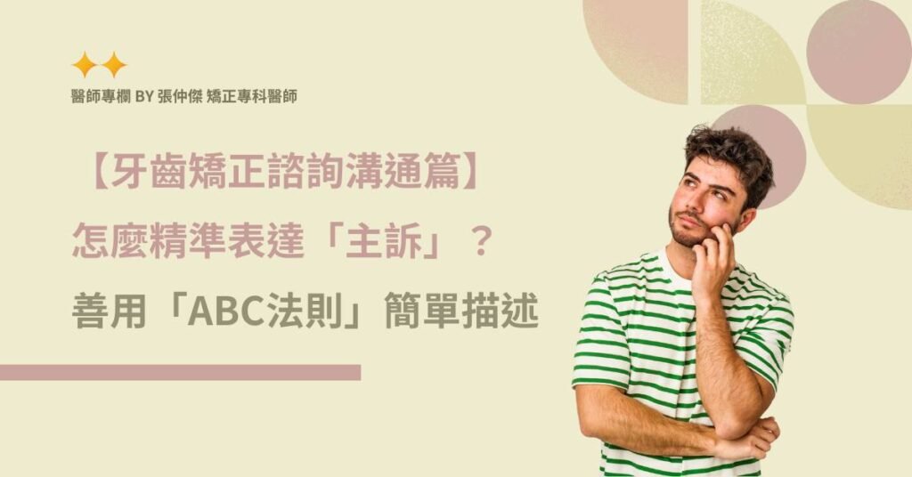【牙齒矯正諮詢溝通篇】 怎麼精準表達「主訴」？