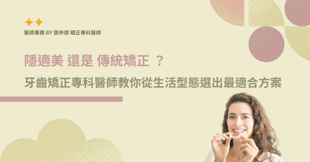 張仲傑醫師專欄 隱適美還是傳統牙齒矯正jpg
