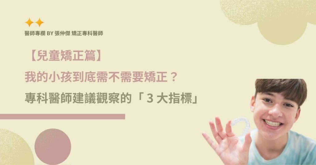 【兒童矯正篇】 我的小孩到底需不需要矯正？ 專科醫師解答「換牙期」必看的 3 大指標