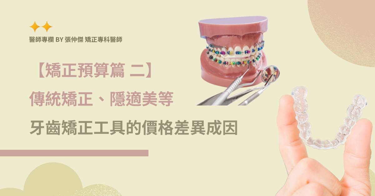 【矯正預算篇 二】傳統矯正、隱適美等牙齒矯正工具的價格差異成因
