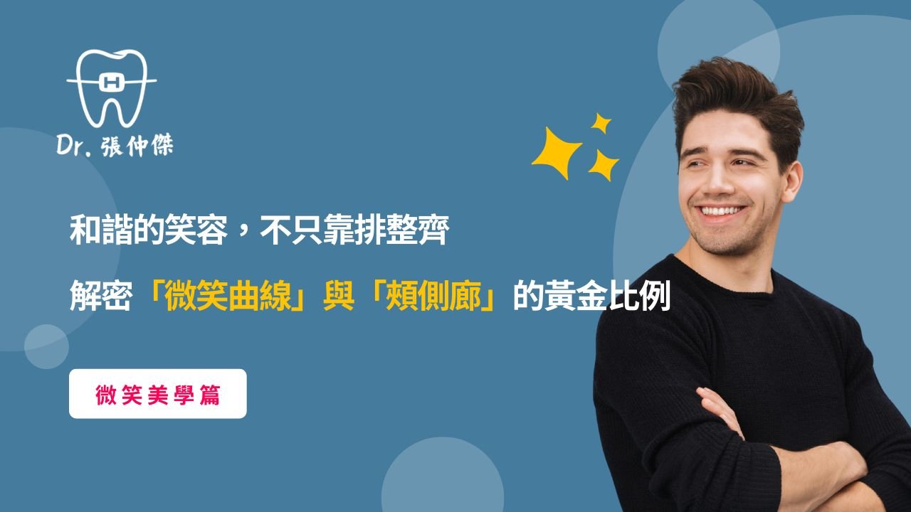 【微笑美學篇】和諧的笑容，不只靠排整齊：解密「微笑曲線」與「頰側廊」的黃金比例
