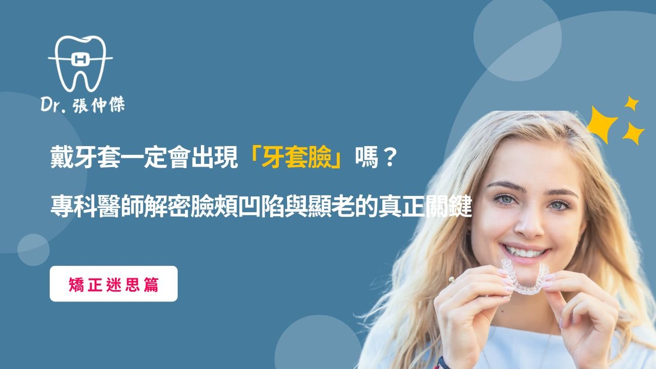 【矯正迷思篇】戴牙套一定會出現「牙套臉」嗎？專科醫師解密臉頰凹陷與顯老的真正關鍵